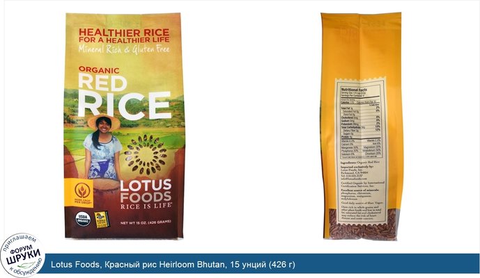 Lotus Foods, Красный рис Heirloom Bhutan, 15 унций (426 г)