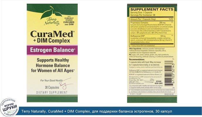 Terry Naturally, CuraMed + DIM Complex, для поддержки баланса эстрогенов, 30 капсул