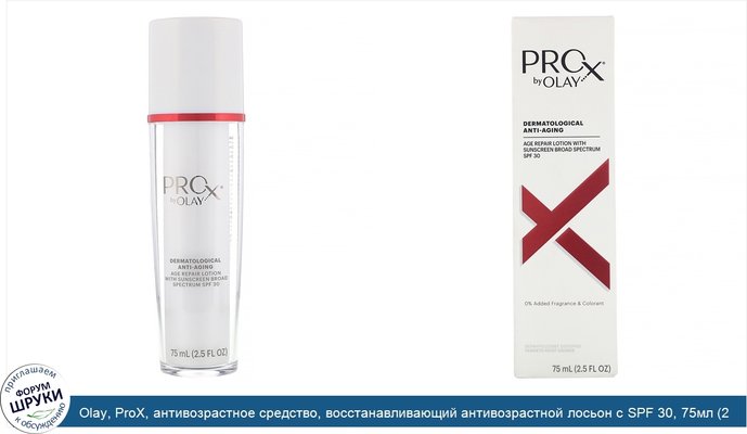 Olay, ProX, антивозрастное средство, восстанавливающий антивозрастной лосьон с SPF 30, 75мл (2.5жидк.унций)