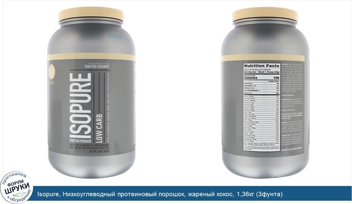 Isopure, Низкоуглеводный протеиновый порошок, жареный кокос, 1,36кг (3фунта)