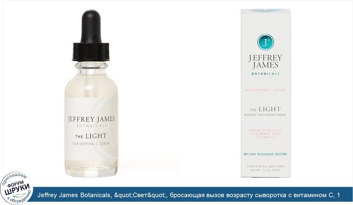 Jeffrey James Botanicals, &quot;Свет&quot;, бросающая вызов возрасту сыворотка с витамином С, 1,0 унция (29 мл)