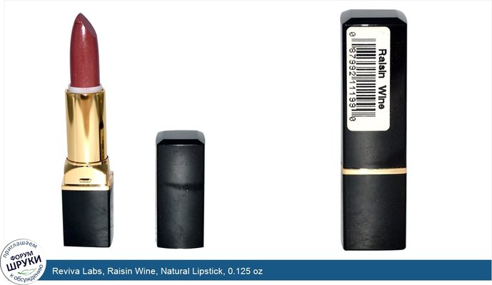 Reviva Labs, Raisin Wine, Natural Lipstick, 0.125 oz
