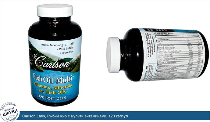 Carlson Labs, Рыбий жир с мульти витаминами, 120 капсул