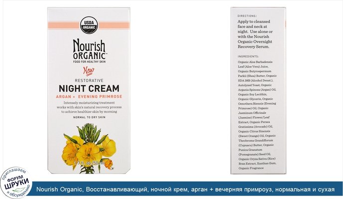 Nourish Organic, Восстанавливающий, ночной крем, арган + вечерняя примроуз, нормальная и сухая кожа, 50 мл (1,7 унции)
