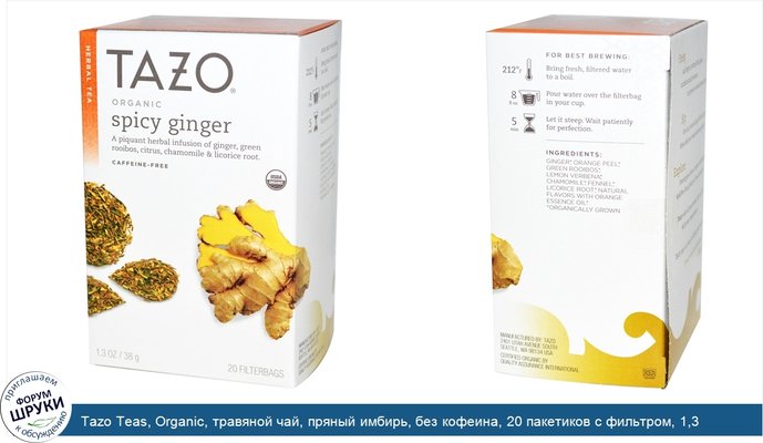 Tazo Teas, Organic, травяной чай, пряный имбирь, без кофеина, 20 пакетиков с фильтром, 1,3 унции (38 г)