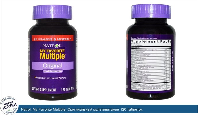 Natrol, My Favorite Multiple, Оригинальный мультивитамин 120 таблеток