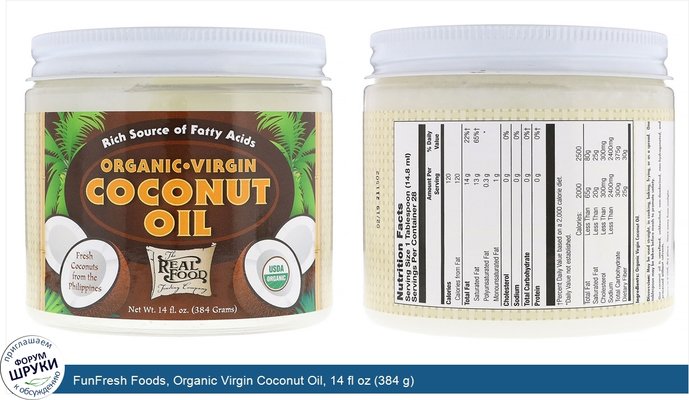 FunFresh Foods, Organic Virgin Coconut Oil, 14 fl oz (384 g)