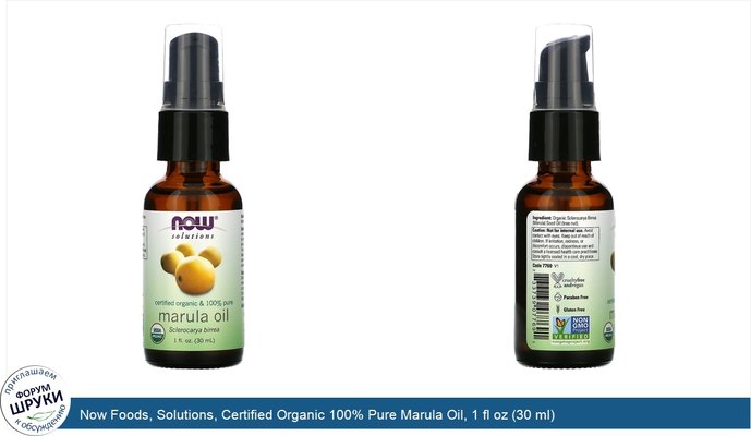 Now Foods, Solutions, Certified Organic 100% Pure Marula Oil, 1 fl oz (30 ml)