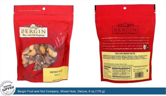 Bergin Fruit and Nut Company, Mixed Nuts, Deluxe, 6 oz (170 g)