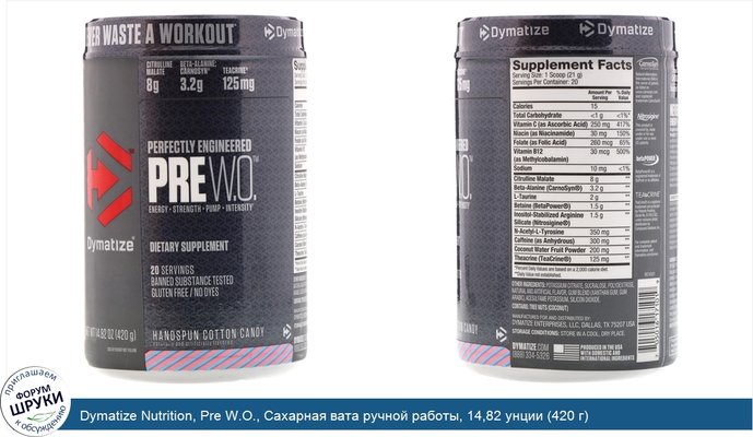 Dymatize Nutrition, Pre W.O., Сахарная вата ручной работы, 14,82 унции (420 г)