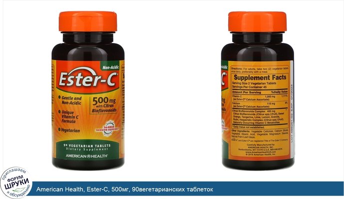 American Health, Ester-C, 500мг, 90вегетарианских таблеток
