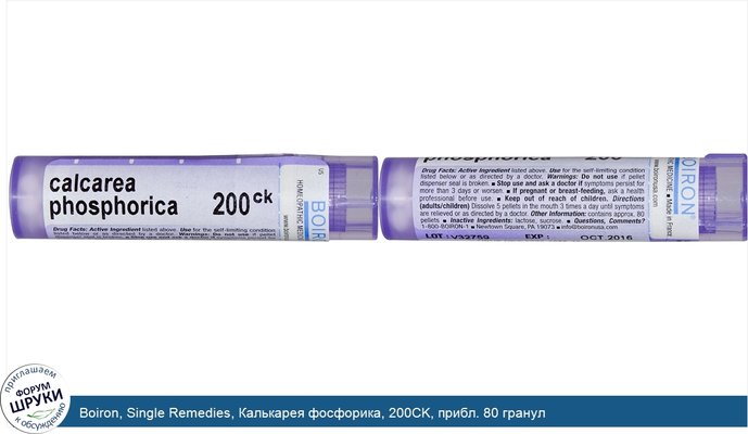 Boiron, Single Remedies, Калькарея фосфорика, 200CK, прибл. 80 гранул