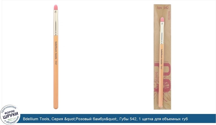 Bdellium Tools, Серия &quot;Розовый бамбук&quot;, Губы 542, 1 щетка для объемных губ