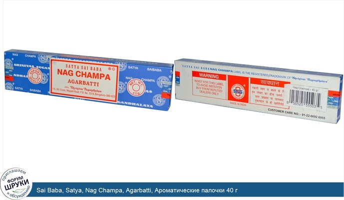 Sai Baba, Satya, Nag Champa, Agarbatti, Ароматические палочки 40 г