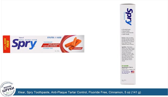 Xlear, Spry Toothpaste, Anti-Plaque Tartar Control, Fluoride Free, Cinnamon, 5 oz (141 g)