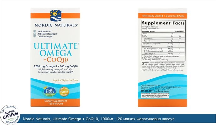 Nordic Naturals, Ultimate Omega + CoQ10, 1000мг, 120 мягких желатиновых капсул