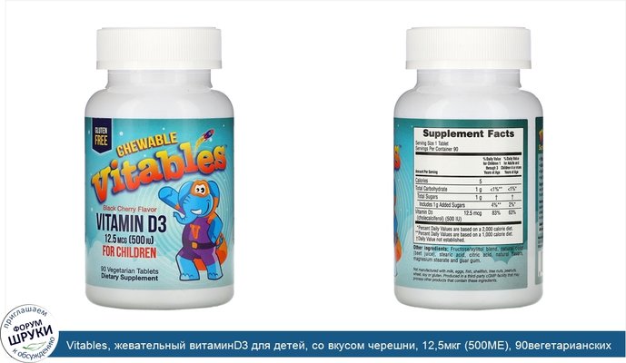 Vitables, жевательный витаминD3 для детей, со вкусом черешни, 12,5мкг (500МЕ), 90вегетарианских таблеток