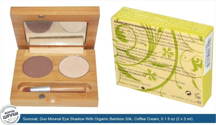 Suncoat, Duo Mineral Eye Shadow With Organic Bamboo Silk, Coffee Cream, 0.1 fl oz (2 x 3 ml)