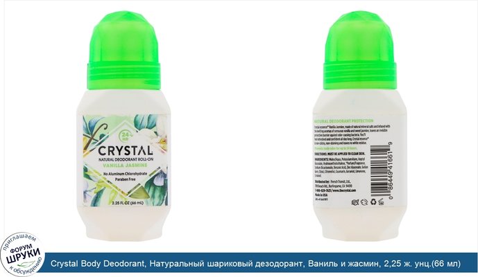 Crystal Body Deodorant, Натуральный шариковый дезодорант, Ваниль и жасмин, 2,25 ж. унц.(66 мл)