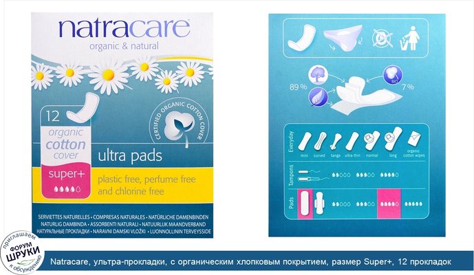 Natracare, ультра-прокладки, с органическим хлопковым покрытием, размер Super+, 12 прокладок