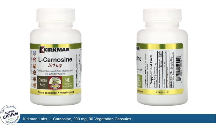 Kirkman Labs, L-Carnosine, 200 mg, 90 Vegetarian Capsules