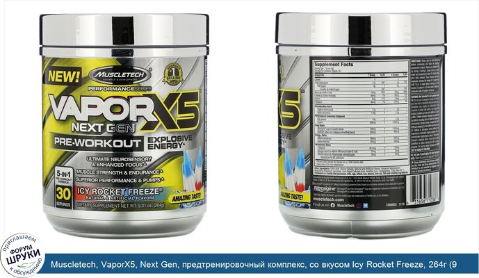 Muscletech, VaporX5, Next Gen, предтренировочный комплекс, со вкусом Icy Rocket Freeze, 264г (9,31унции)