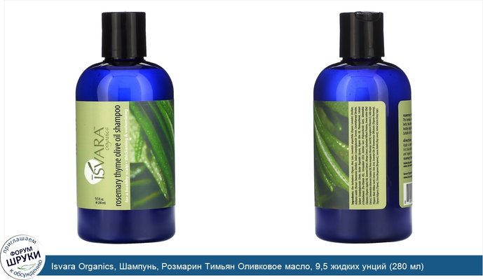 Isvara Organics, Шампунь, Розмарин Тимьян Оливковое масло, 9,5 жидких унций (280 мл)