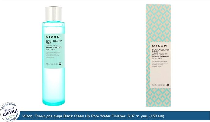 Mizon, Тоник для лица Black Clean Up Pore Water Finisher, 5,07 ж. унц. (150 мл)