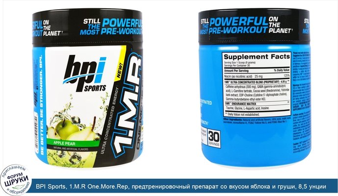 BPI Sports, 1.M.R One.More.Rep, предтренировочный препарат со вкусом яблока и груши, 8,5 унции (240 г)