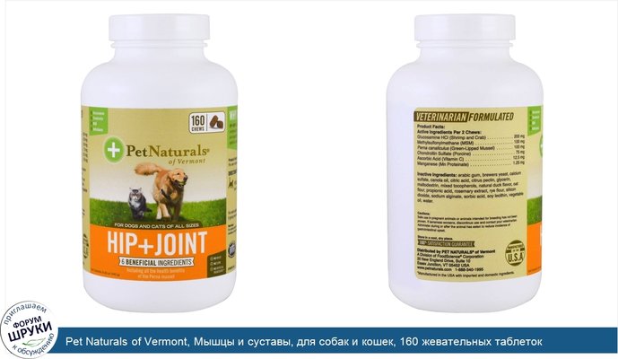 Pet Naturals of Vermont, Мышцы и суставы, для собак и кошек, 160 жевательных таблеток