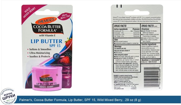 Palmer\'s, Cocoa Butter Formula, Lip Butter, SPF 15, Wild Mixed Berry, .29 oz (8 g)