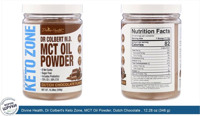 Divine Health, Dr Colbert\'s Keto Zone, MCT Oil Powder, Dutch Chocolate , 12.28 oz (348 g)