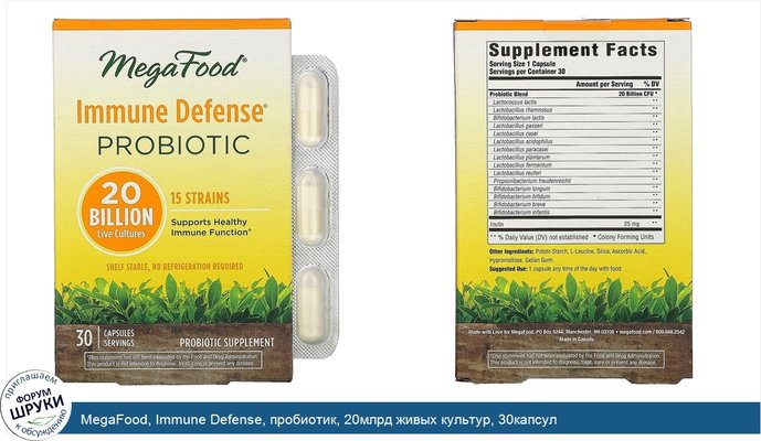 MegaFood, Immune Defense, пробиотик, 20млрд живых культур, 30капсул