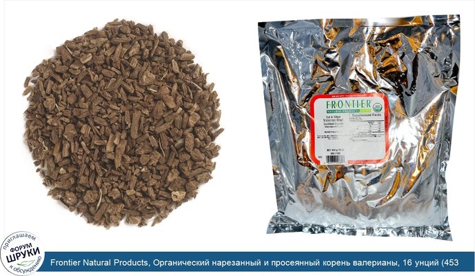 Frontier Natural Products, Органический нарезанный и просеянный корень валерианы, 16 унций (453 г)