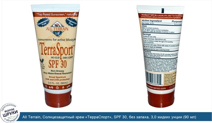 All Terrain, Солнцезащитный крем «ТерраСпорт», SPF 30, без запаха, 3,0 жидких унции (90 мл)