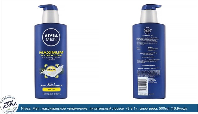 Nivea, Men, максимальное увлажнение, питательный лосьон «3 в 1», алоэ вера, 500мл (16,9жидк.унций)