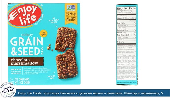 Enjoy Life Foods, Хрустящие батончики с цельным зерном и семечками, Шоколад и маршмэллоу, 5 баточников, 1 унция (28 г) каждый