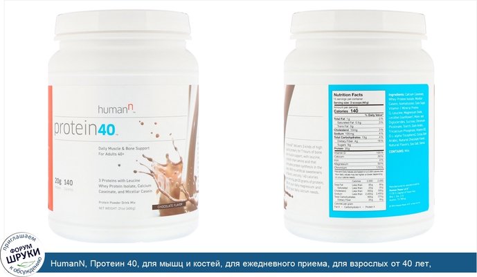 HumanN, Протеин 40, для мышц и костей, для ежедневного приема, для взрослых от 40 лет, шоколадный вкус, 600 г (21 oz)