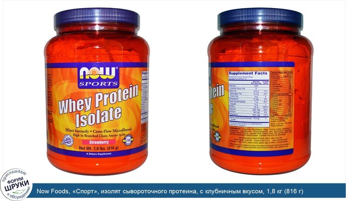 Now Foods, «Спорт», изолят сывороточного протеина, с клубничным вкусом, 1,8 кг (816 г)