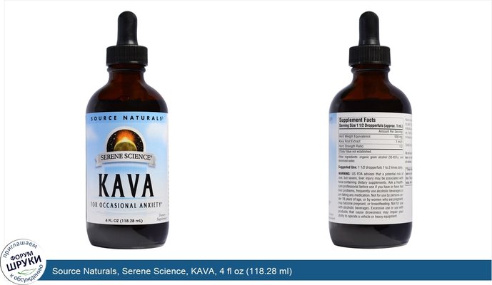 Source Naturals, Serene Science, KAVA, 4 fl oz (118.28 ml)