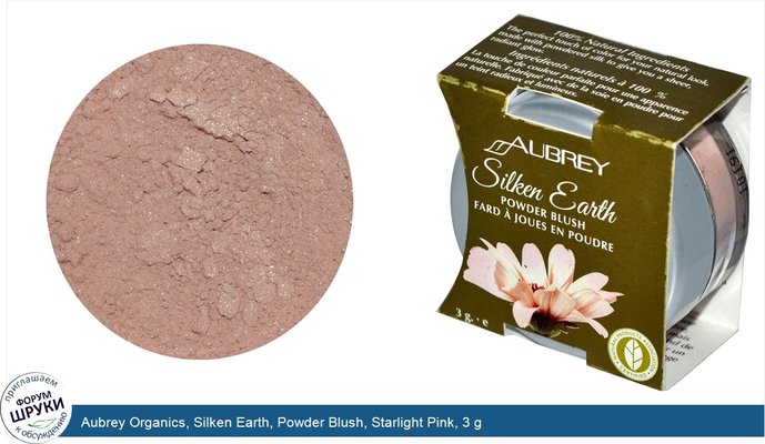 Aubrey Organics, Silken Earth, Powder Blush, Starlight Pink, 3 g