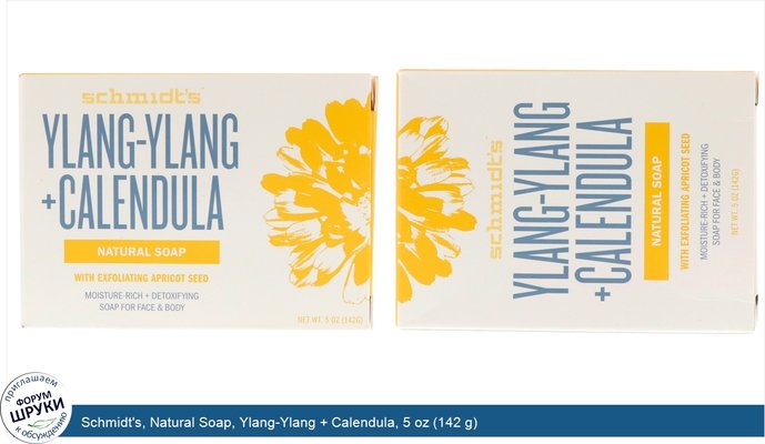 Schmidt\'s, Natural Soap, Ylang-Ylang + Calendula, 5 oz (142 g)