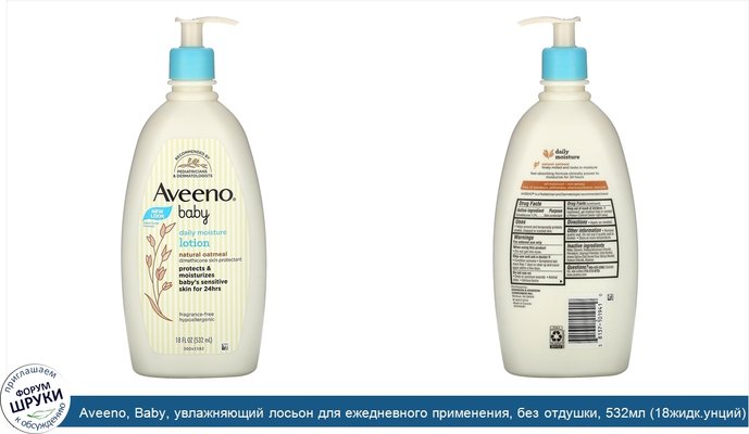 Aveeno, Baby, увлажняющий лосьон для ежедневного применения, без отдушки, 532мл (18жидк.унций)