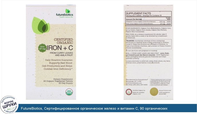 FutureBiotics, Сертифицированное органическое железо и витамин С, 90 органических вегетарианских таблеток