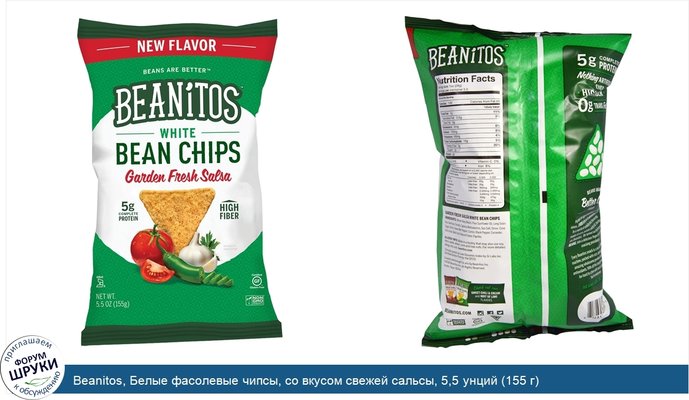 Beanitos, Белые фасолевые чипсы, со вкусом свежей сальсы, 5,5 унций (155 г)