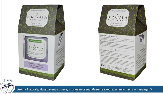 Aroma Naturals, Натуральная смесь, столовая свеча, безмятежность, иланг-иланга и лаванда, 3 &quot;х 3,5&quot;