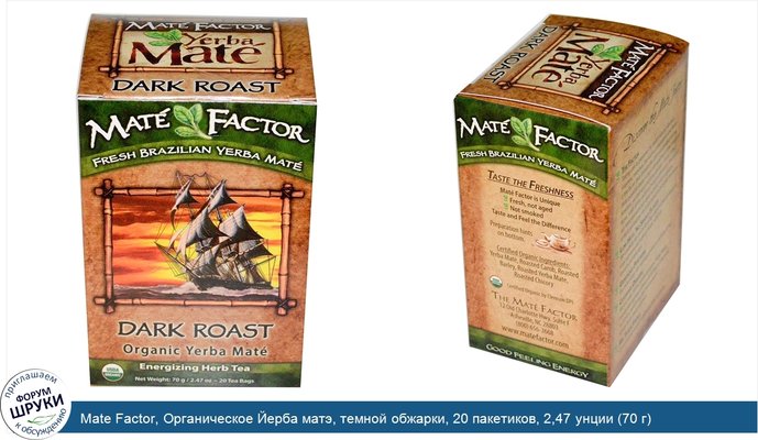 Mate Factor, Органическое Йерба матэ, темной обжарки, 20 пакетиков, 2,47 унции (70 г)