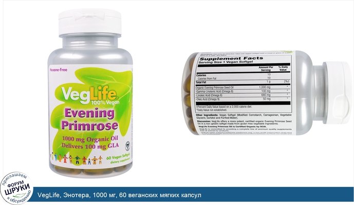 VegLife, Энотера, 1000 мг, 60 веганских мягких капсул