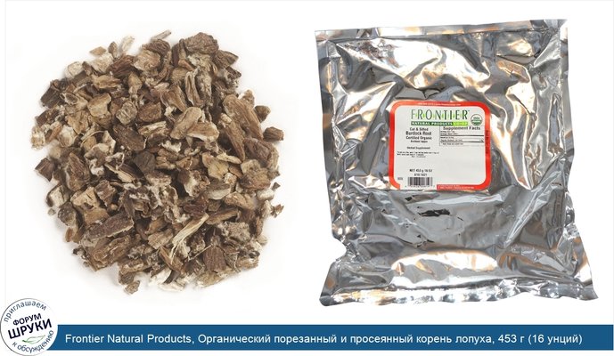 Frontier Natural Products, Органический порезанный и просеянный корень лопуха, 453 г (16 унций)