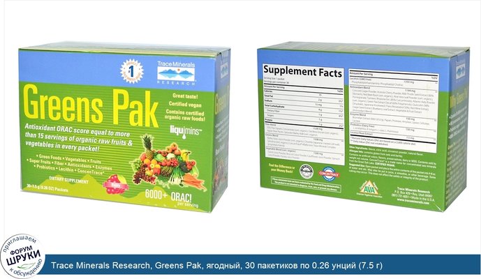 Trace Minerals Research, Greens Pak, ягодный, 30 пакетиков по 0.26 унций (7.5 г)